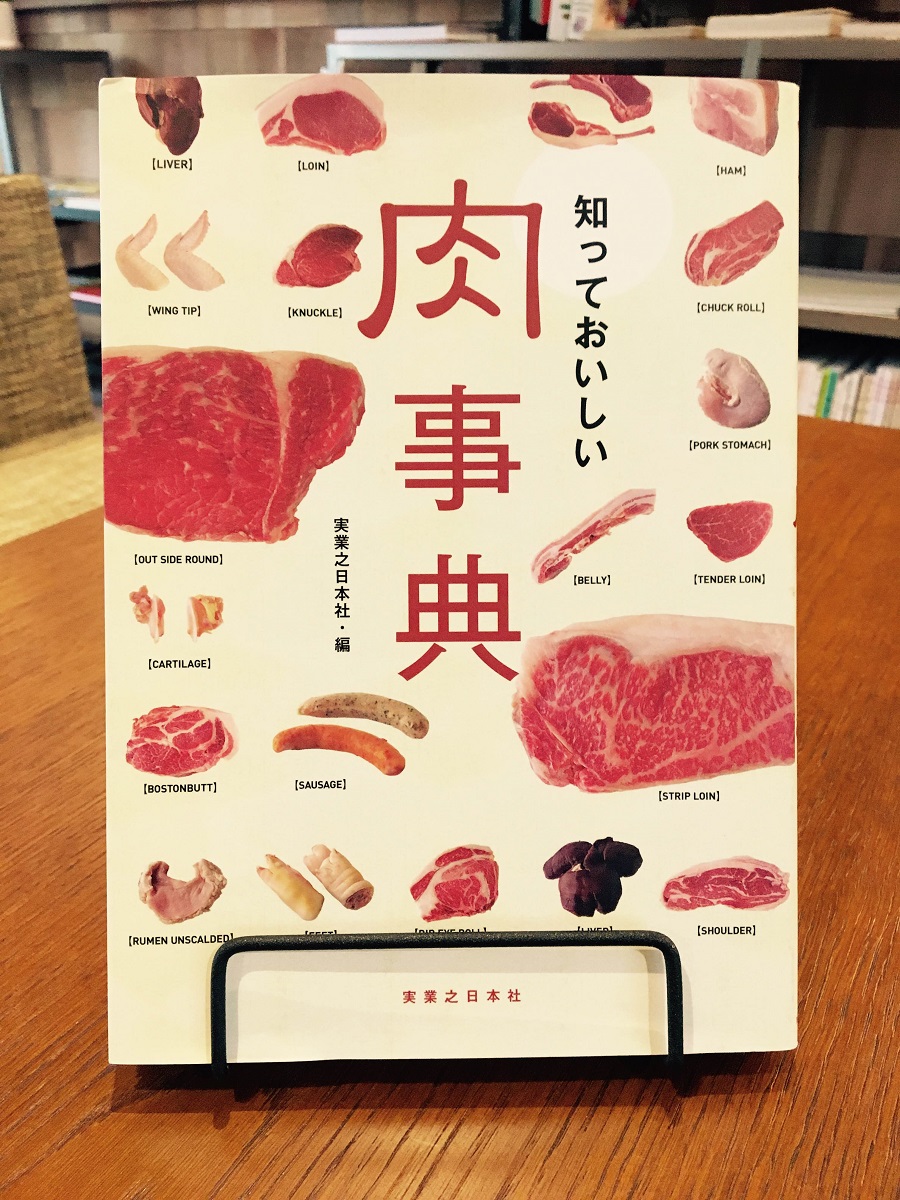 今日の1冊　「知っておいしい　肉辞典」