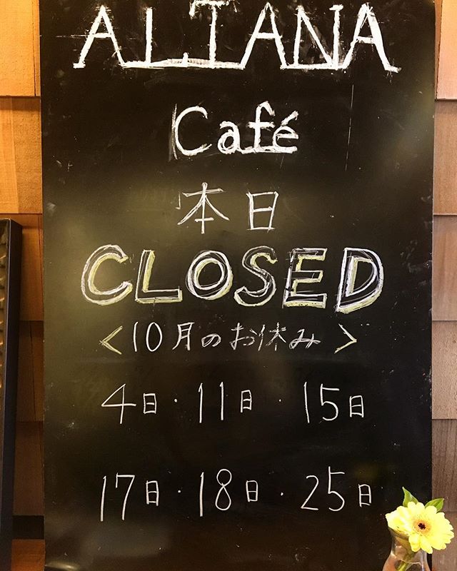 本日10月17日（火）はアルタナカフェ臨時休業とさせていただきます。 明日水曜日は定休日となります。