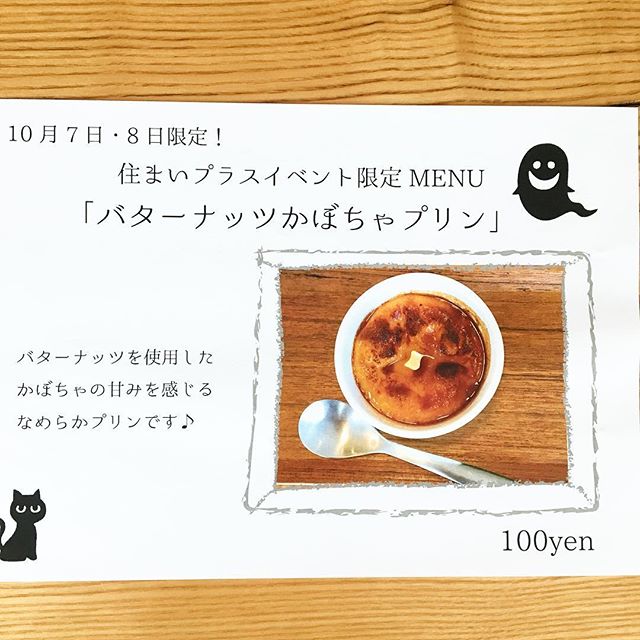 10月7日.8日限定のカボチャプリン！ イベントご来場の方は100yenにてお召し上がりいただけます。