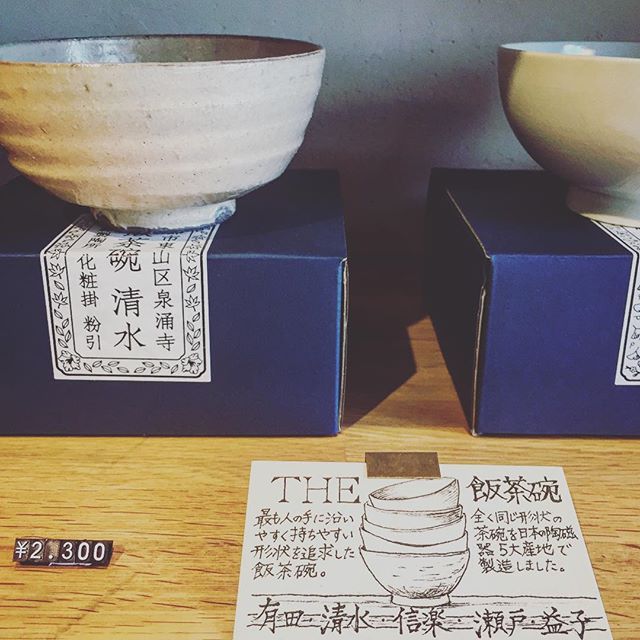 日本の陶磁器5大産地で作られたまったく同じ形状の飯茶碗。 THE 飯茶碗 2,300yen+TAX