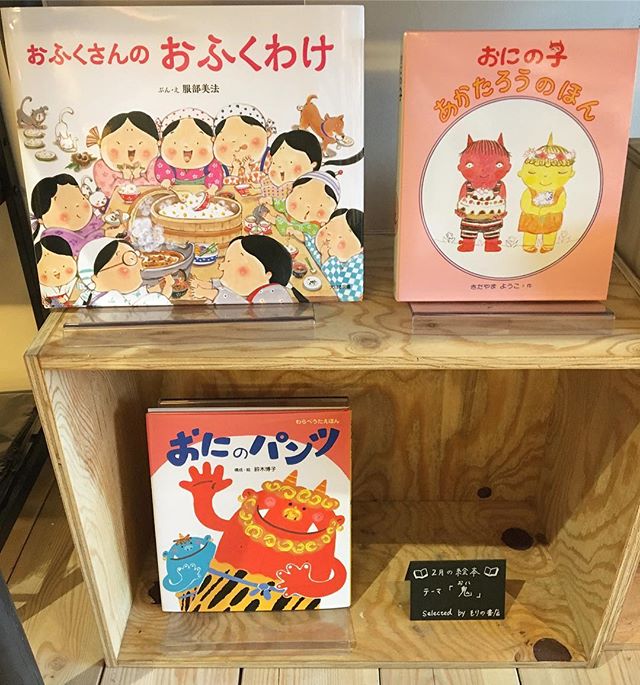 2月の絵本のテーマはズバリ「鬼」 鬼や節分にまつわる絵本！ 絵本はもりの書店さんに持ってきてもらった物からセレクトしました。是非お手にとってご覧になってくださいね(^^) ちなみに今年の恵方は南南東だそうですよ！ 本日も10:00よりオープン中です！