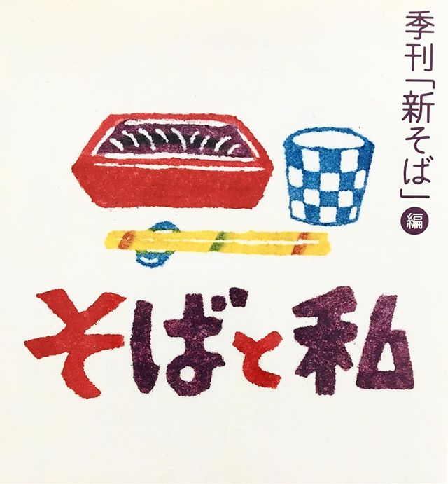 「そばと私」 赤塚不二夫や浅野忠信などのそば好きな著名人67名がそばに対するこだわりやそば愛を語ってくれています！ そば好きな方はぜひ(^^) アルタナカフェは本日も10時よりオープン中です。