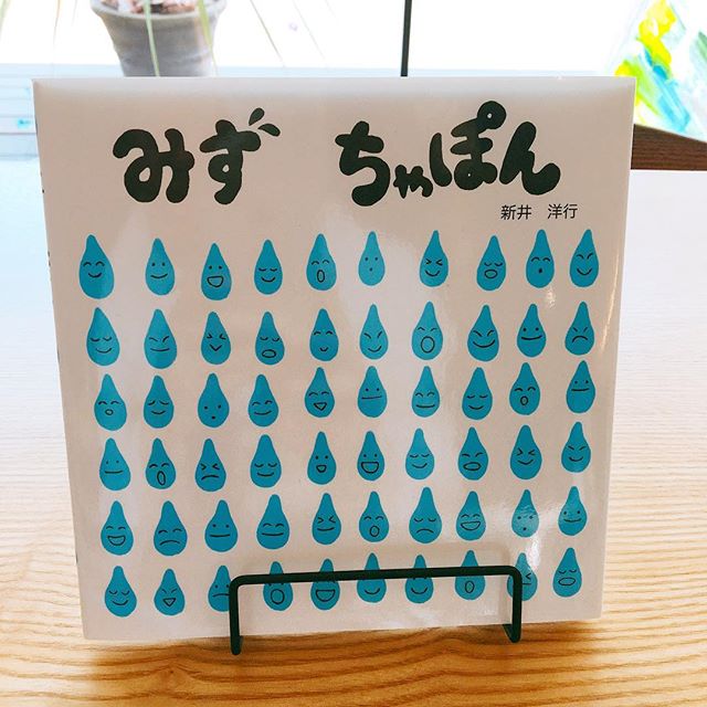 「みず ちゃぽん」 一粒一粒表情のある雨粒！ はじめは小さな雨粒ですが、段々大きく成長していきます！ 絵が主体で文字は擬音などの一言だけなので小さなお子様とも一緒に楽しめる作品です(^^) アルタナカフェは本日も10時から17時までのオープンです！