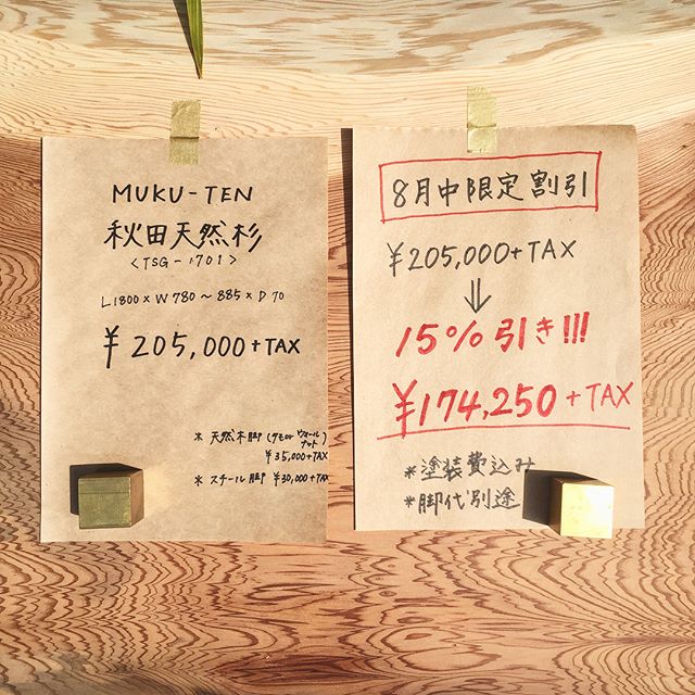 MUKU-TEN
「秋田天然杉一枚板」8月限定特別割引きいたします！！
通常¥205,000+TAX︎15%OFF︎¥174,250+TAX ◆8/13(月)は夏季休業をいただきます。14(火)〜16(木)は定休日。8/17(金)より通常営業いたします。
ご不便をおかけしますが、よろしくお願いいたします。
