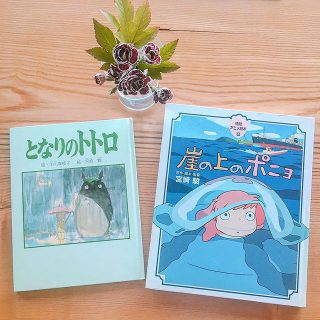 「となりのトトロ」 「崖の上のポニョ」 言わずと知れた作品の絵本！ となりのトトロは手描きのイラスト、崖の上のポニョはアニメのイラストが使われています(^^) あなたはどちらの作品がお好みですか？ アルタナカフェは本日も10時から17時までのオープンです。