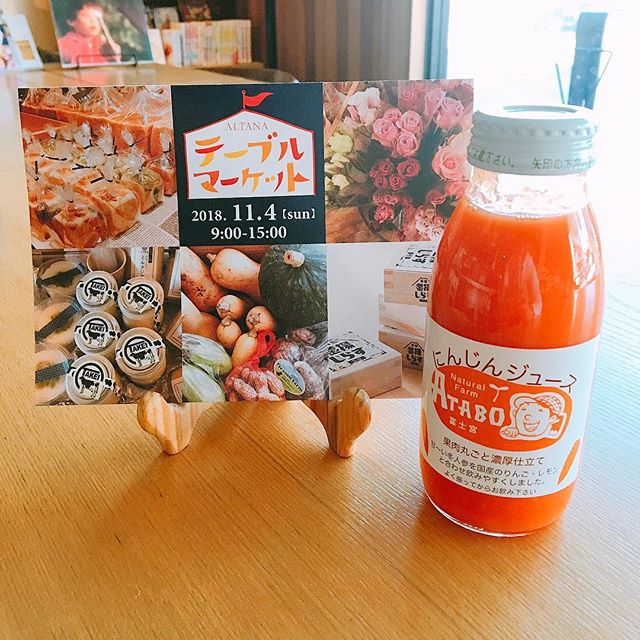 「にんじんジュース」<br />
<br />
ナチュラルファームATABOのにんじんジュース！<br />
にんじん以外にもりんごやレモン、梅のエキスが入っていて飲み口も軽くサッパリといただけます(^^) にんじんジュースは11月4日のテーブルマーケットにて販売！<br />
<br />
アルタナカフェは本日も10時から17時までのオープンです。