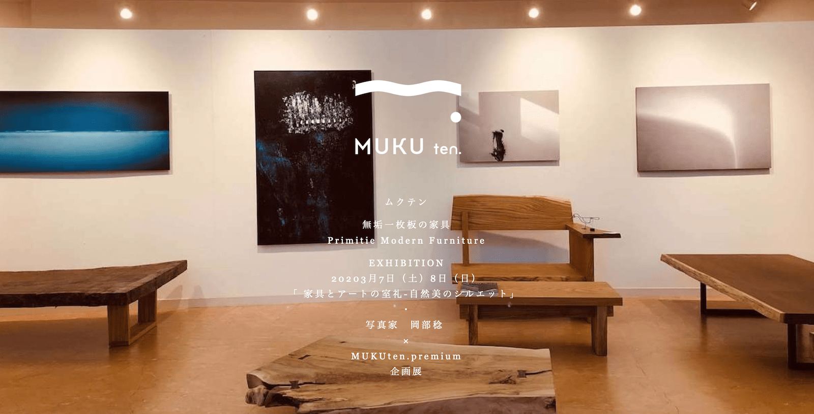 明日3 7 土 より2日間 家具とアートの室礼 自然美のシルエット 企画展 長泉町ギャラリータケイ スルガ平クレマチスの丘近く 作家の岡部稔さんの作品と共にmukuten 一枚板でしつらえた空間をお愉しみください 詳しくは Hanare Altana プロフィールリンク