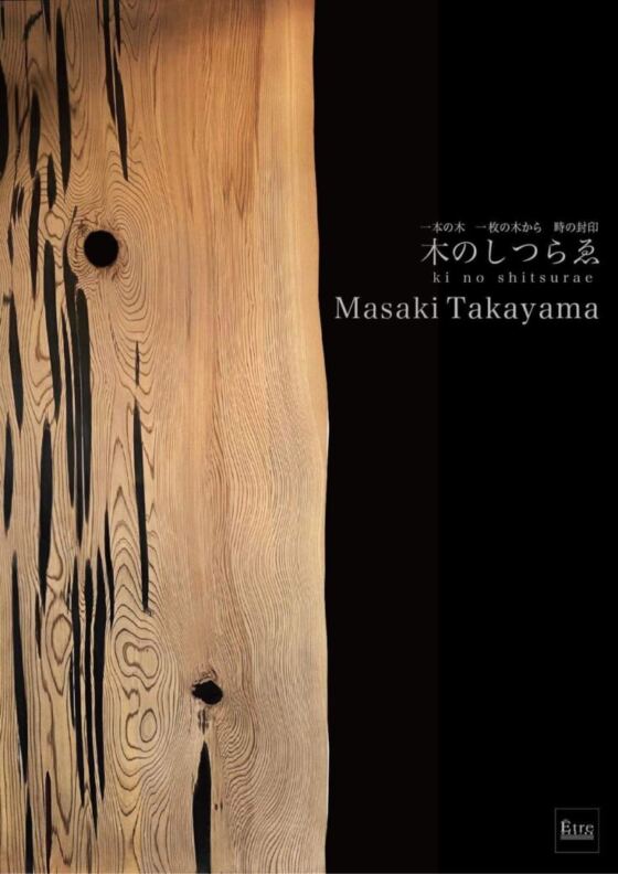 一本の木　一枚の木から  木のしつらゑ 展　2021/2/1〜 2/14 東京銀座｜Exhibition