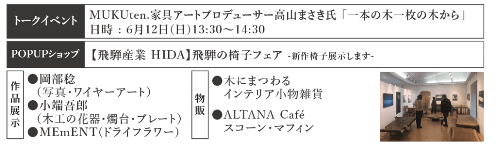 一枚板と飛騨の椅子オーダー展示会 6月10 金 11 土 12 日 三嶋大社宝物館1階ギャラリー Altana アルタナ 或る棚