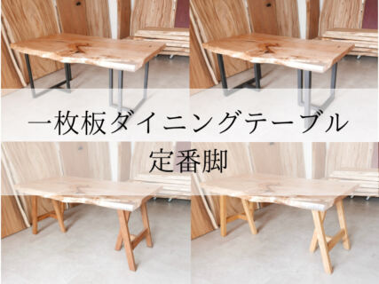 【一枚板ダイニングテーブル】ハナレアルタナの定番脚